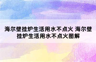 海尔壁挂炉生活用水不点火 海尔壁挂炉生活用水不点火图解